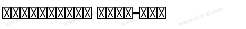 devanagari bold字体转换